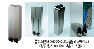 홈디스펜서DH700-2구(고급물비누케이스)-샴푸,린스,바디워시 욕실디스펜서