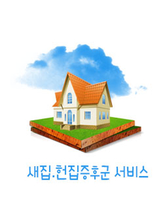 새집.헌집증후군 서비스