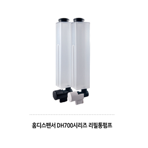 DH700 디스펜서(리필통펌프 1P)