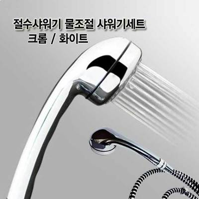 절수샤워기 물조절 물절약 홈샤워기 크롬,화이트세트