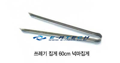 쓰레기집게 넉마집게 60cm
