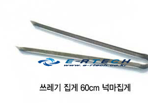쓰레기집게 넉마집게 60cm