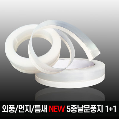 NEW 5중날 문풍지 13M 틈색막이 창문 현관 문풍지 6.5M 2롤