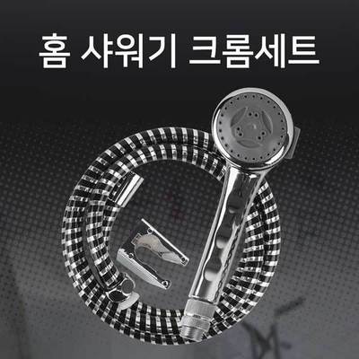홈샤워기 절수샤워기 크롬세트 헤드+호스