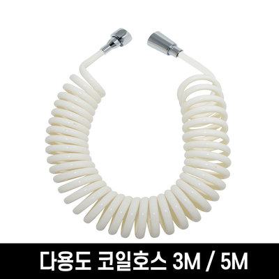 다용도 코일호스 3M / 5M 