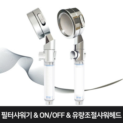 푸쉬멀티필터헤드 필터샤워기 온오프 유량조절 샤워기헤드