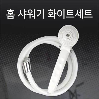 홈샤워기 on/off 간편샤워기 화이트세트 헤드+호스