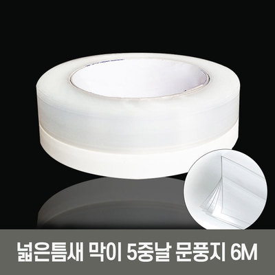 외풍/바람/먼지 틈새막이 넓은틈새용 5중날문풍지