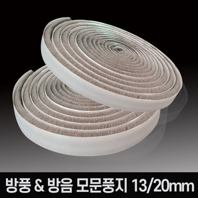 현관문 창문 샷시 방풍/방음 국내생산 모문풍지 13mm 20mm