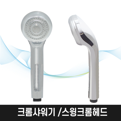 가정 목욕탕 베이직 샤워기 스윙크롬헤드
