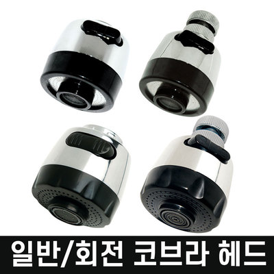 싱크헤드 고정 회전 일반 수압상승 코브싱크헤드