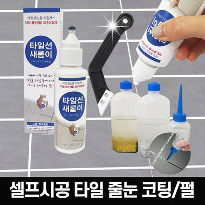 줄눈제거기 타일틈제거 줄눈코팅 펄줄눈 은펄 금펄 셀프시공