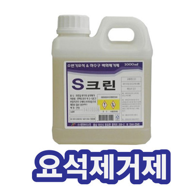 소변기 요석제거 백화제거제 S크린