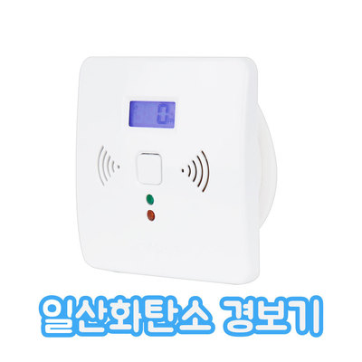 일산화탄소 경보기 