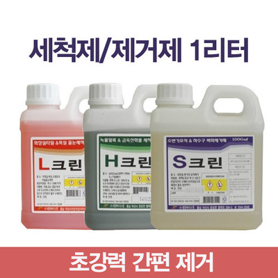 요석제거제 석화제거제 녹물제거제 변기세정제 L크린,S크린,H크린