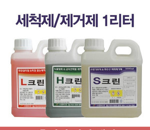 요석제거제 석화제거제 녹물제거제 변기세정제 L크린,S크린,H크린