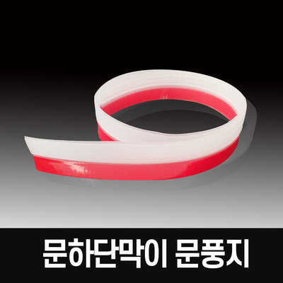 문하단막이 문풍지 현관/방문/베란다 외풍/소음/먼지 차단