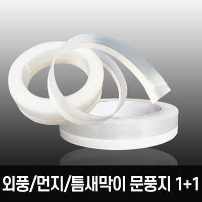 외풍/바람/먼지 틈새막이 넓은틈새용 2중날문풍지1+1