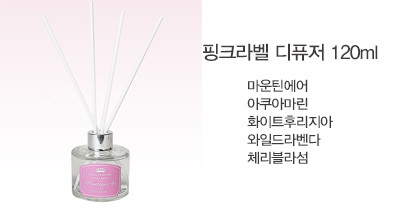 핑크라벨 디퓨저 120ml